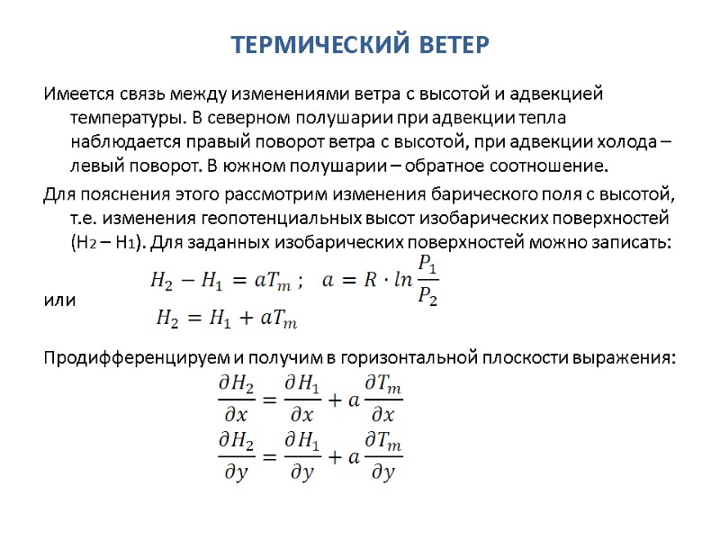 ТЕРМИЧЕСКИЙ ВЕТЕР Имеется связь между изменениями ветра с высотой и адвекцией температуры. В северном